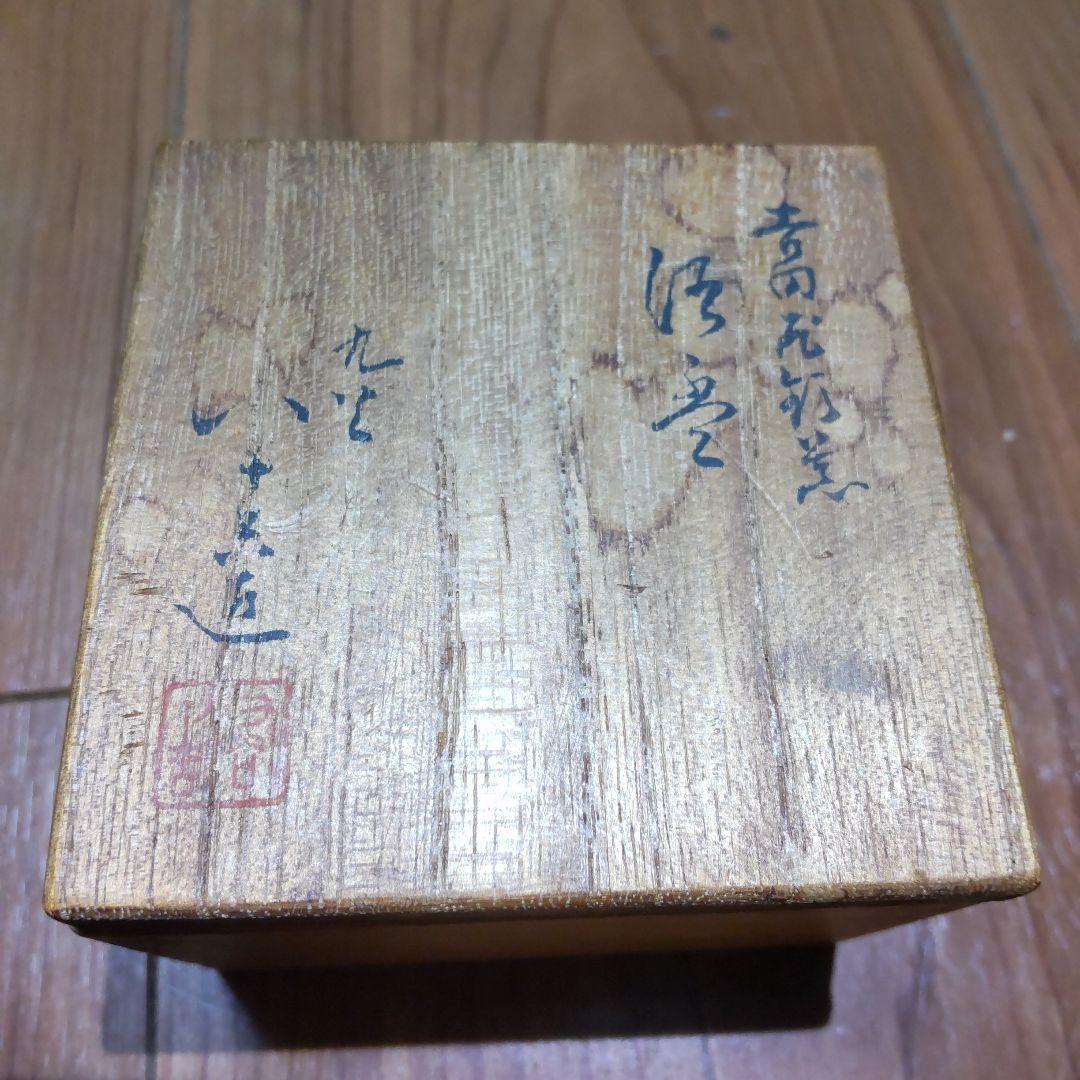 初代 徳田八十吉造 吉田屋窯 久谷焼 色絵花鳥図 ぐい呑み 共箱・陶歴