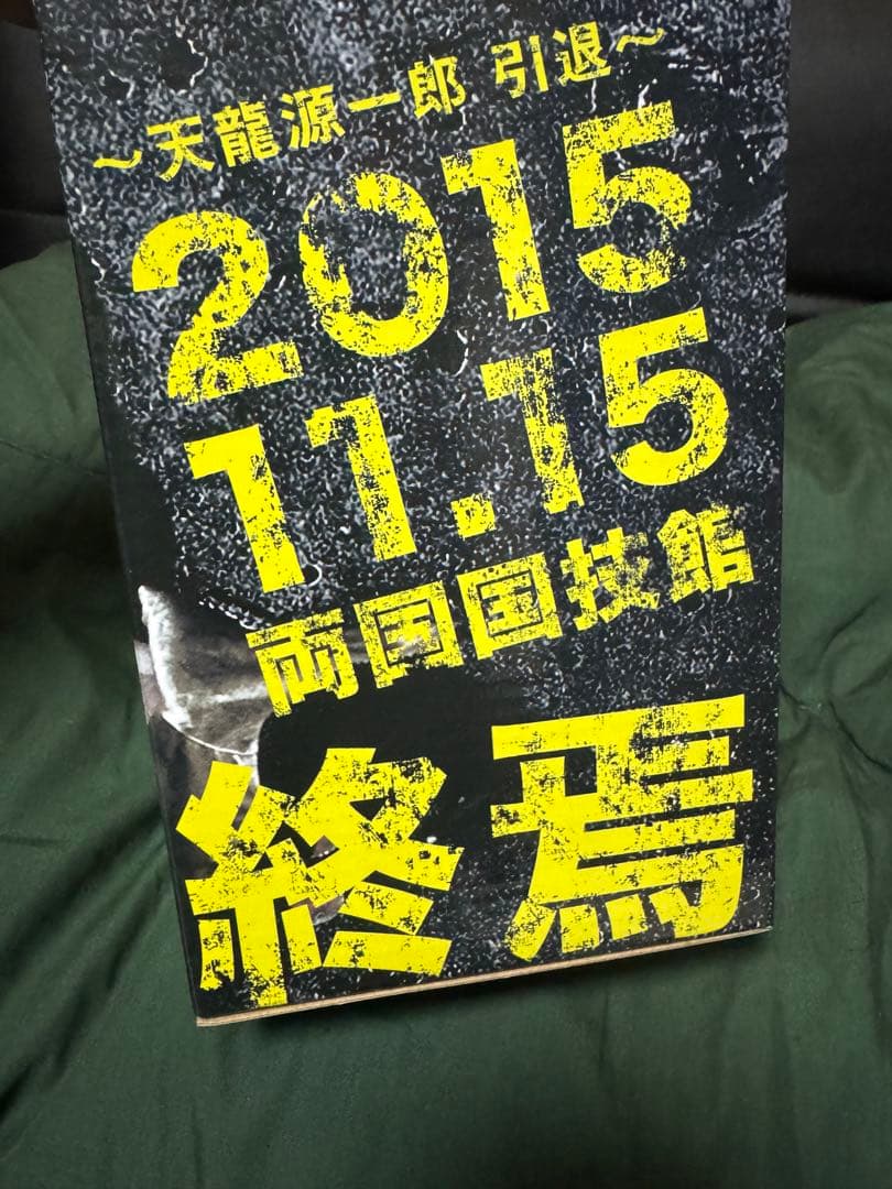 天龍源一郎 引退記念ソフビフィギュア　HAO チョップver 16d
