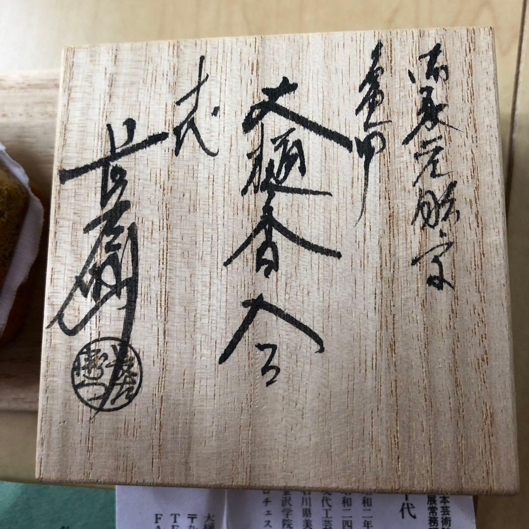茶道具香合長楽