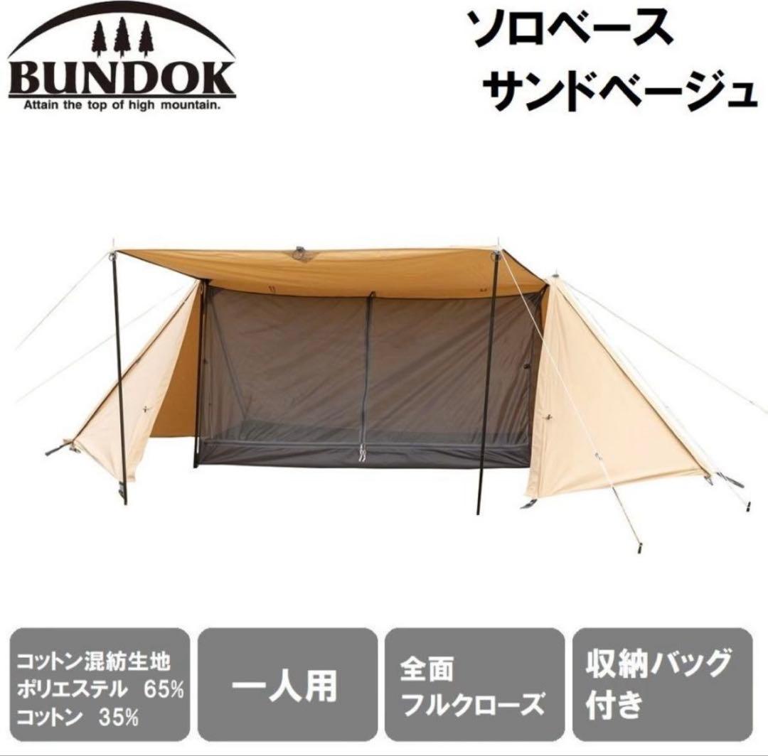 新品未使用品 BUNDOK(バンドック) ソロベース TC(サンドベージュ)