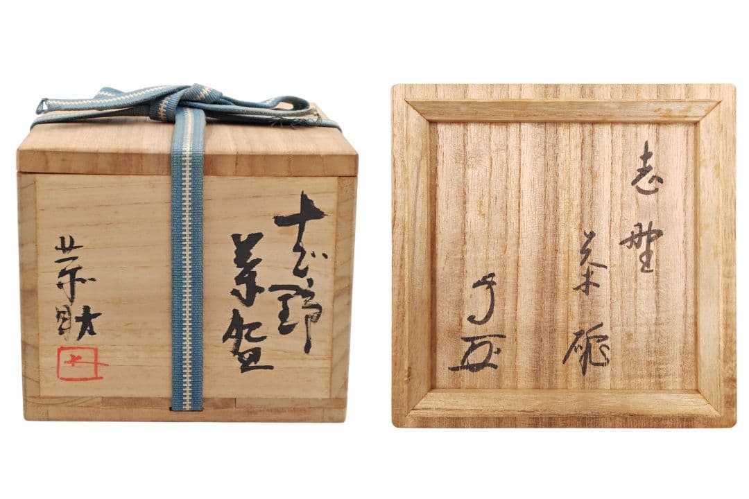 武者小路千家13代家元【有隣斎書付】【藤原恭助(恭介)】『志野 茶碗』共箱 共布