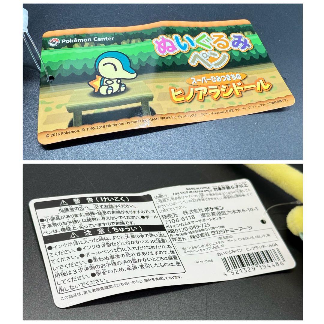 ぬいぐるみペン スーパーひみつきちのヒノアラシドール ポケモンセンター
