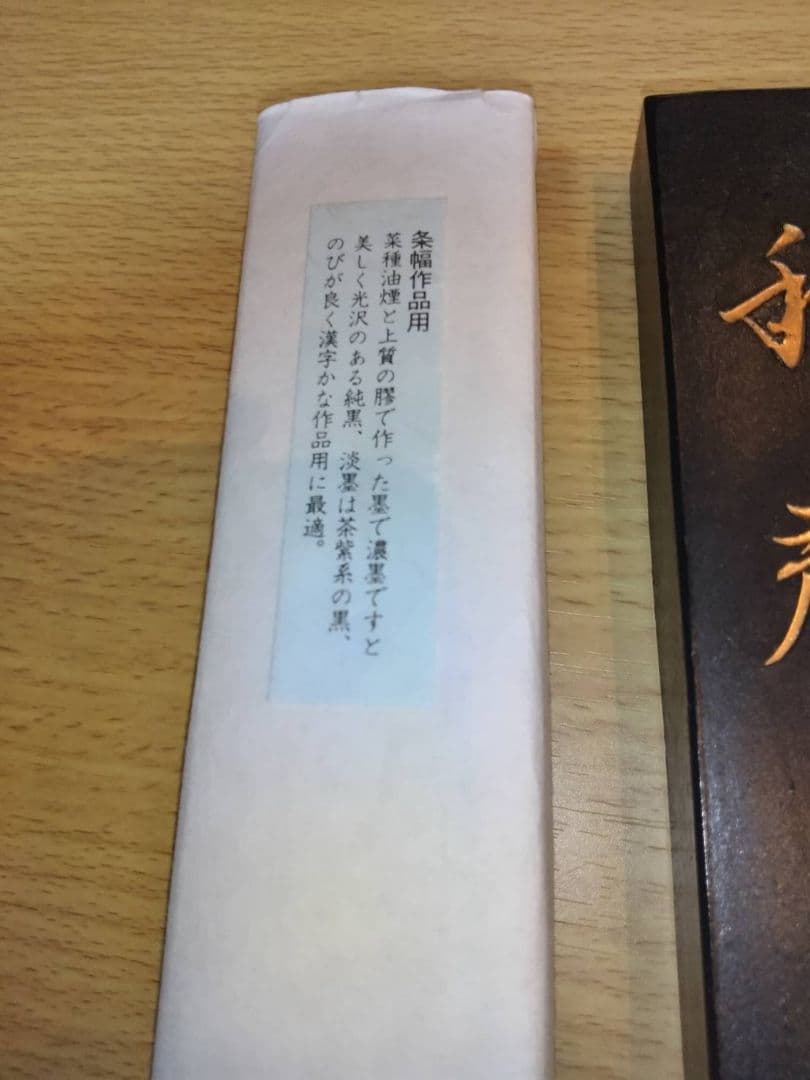 油煙墨　秋聲　条幅作品用