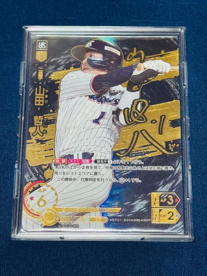 ドリームオーダー ヤクルト 山田哲人 SSPP