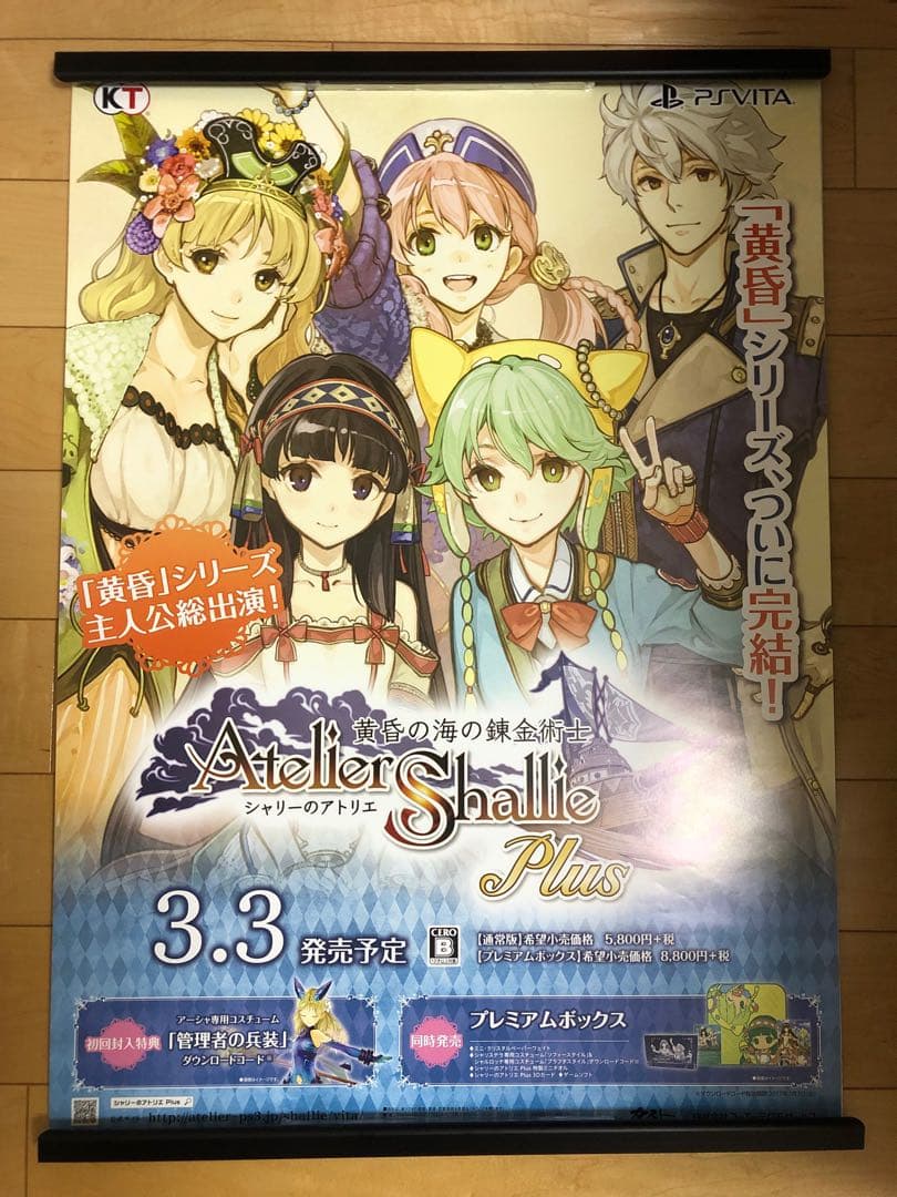 【非売品】シャリーのアトリエ 黄昏の海の錬金術士 B2 サイズ ポスター