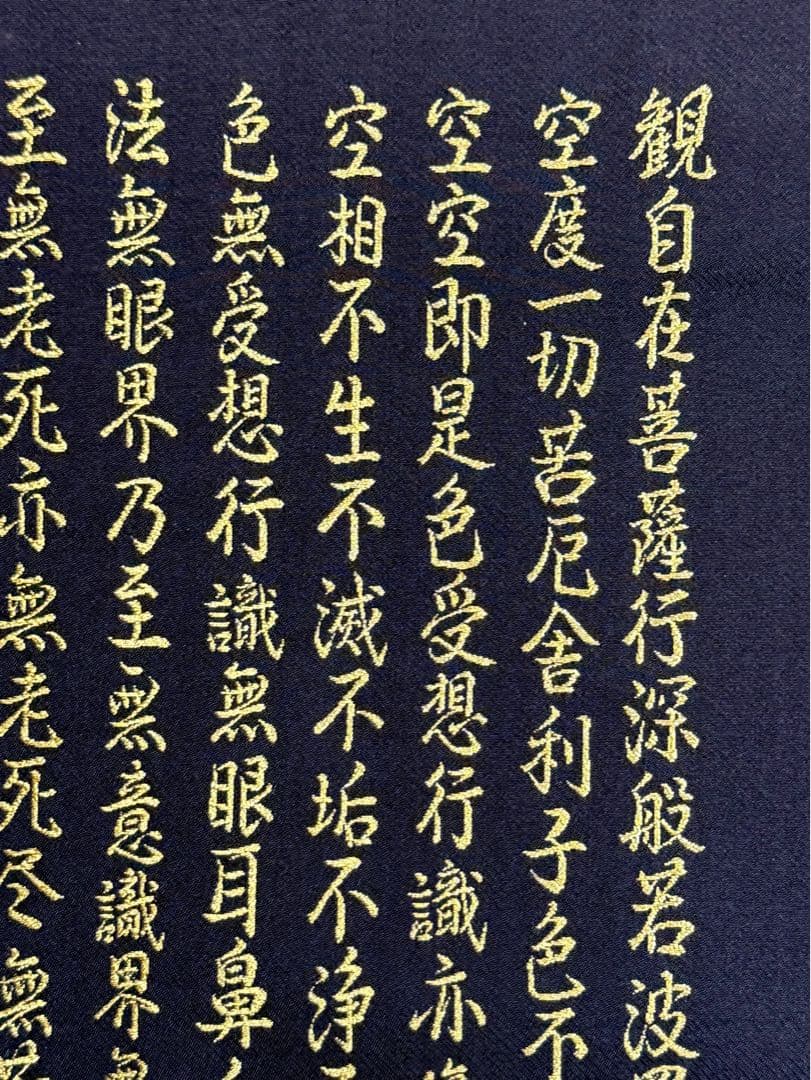 西陣織 佐藤重教 『京都西陣織観音』 般若心経 金糸 掛軸 仏画 織物 茶掛