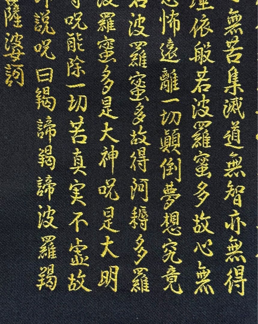 西陣織 佐藤重教 『京都西陣織観音』 般若心経 金糸 掛軸 仏画 織物 茶掛