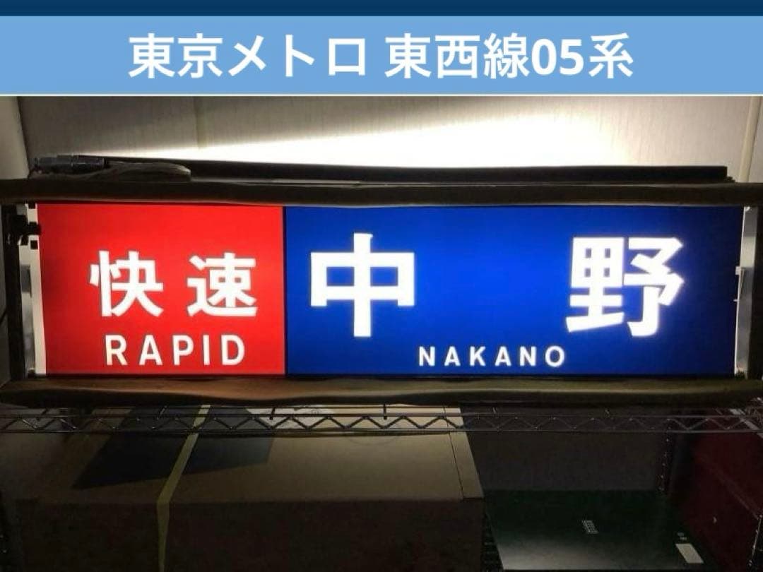 鉄道部品 東京メトロ 東西線05系 方向幕 行先表示器 東京地下鉄 電車