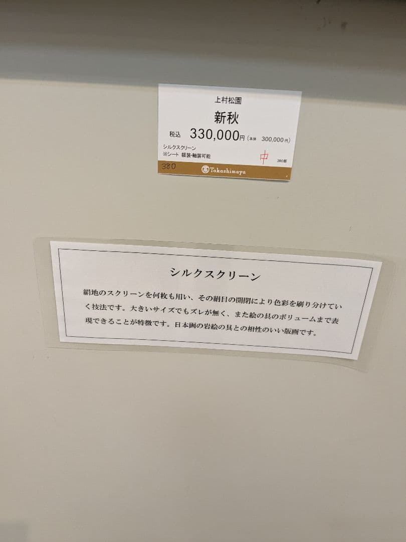 鼓の音　上村松園　最高品質シルクスクリーン