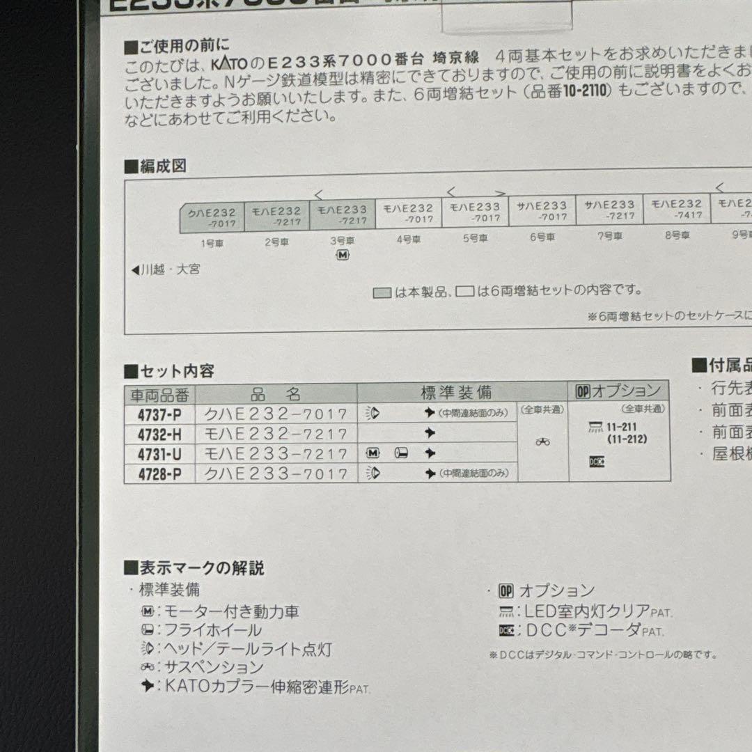 KATO E233系7000番台 4両基本セット