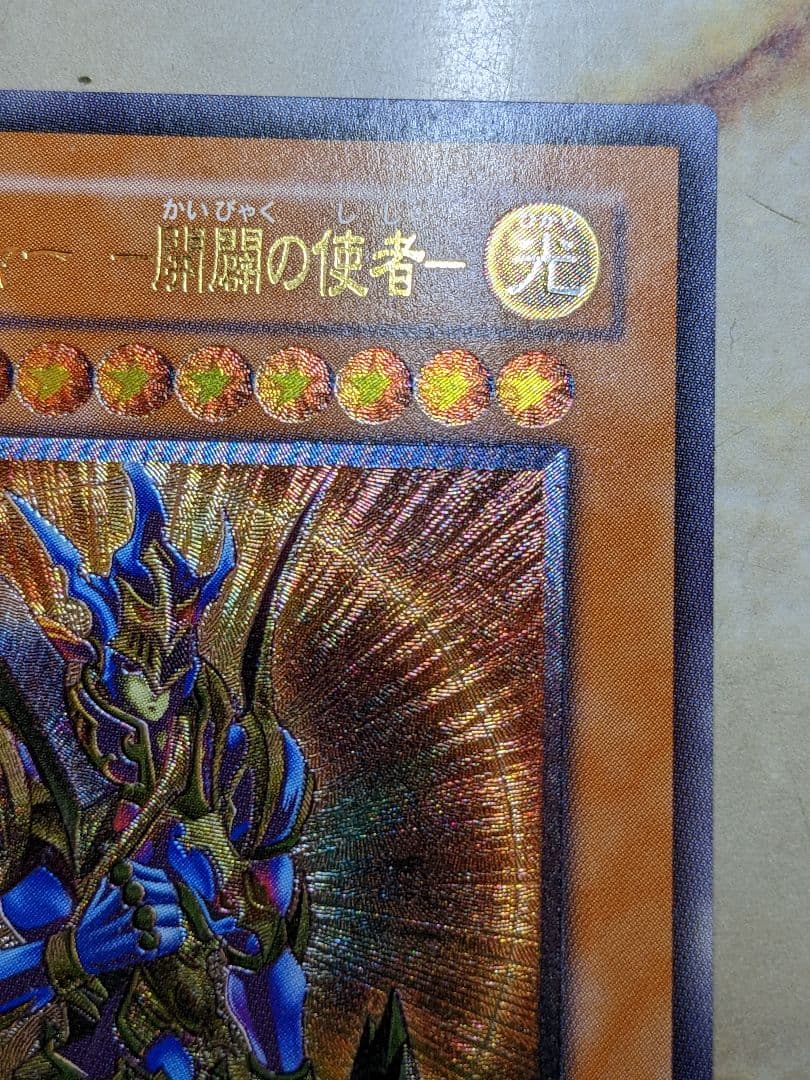 開闢　レリーフ　アルティメット