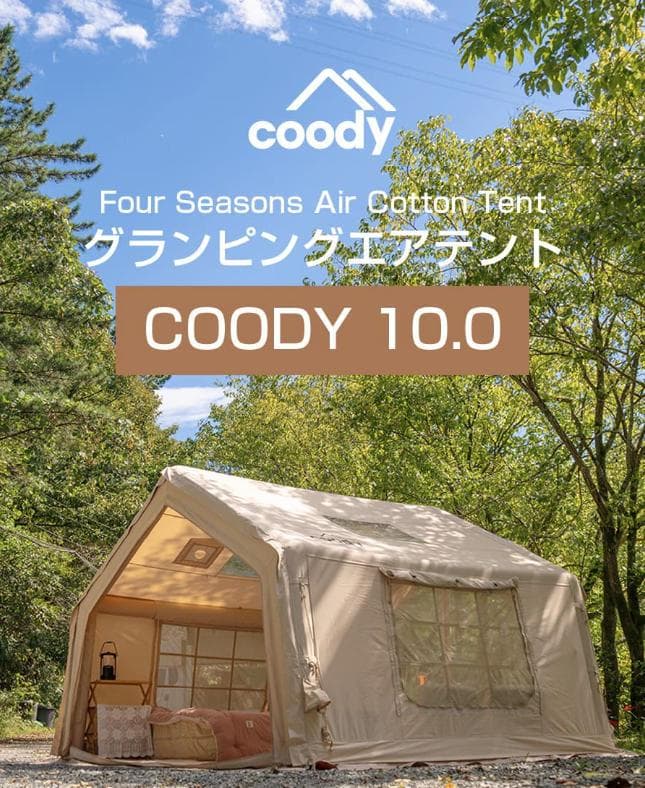 新品未使用 coody エアテント 10.0　エアターブ　フルセット