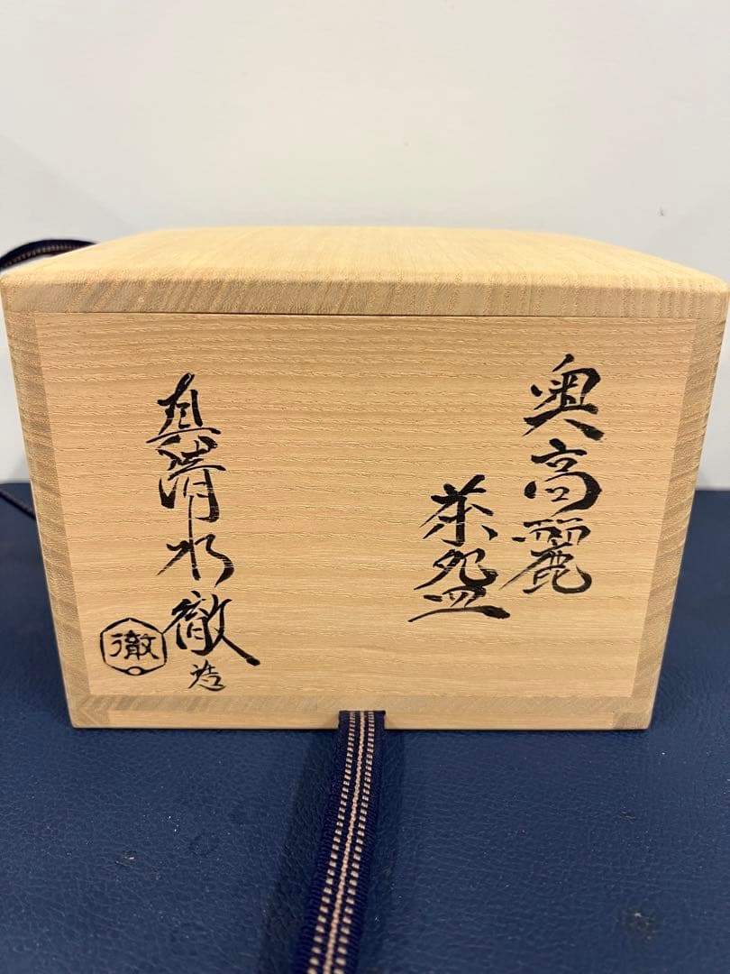 眞清水徹　唐津　奥高麗茶碗