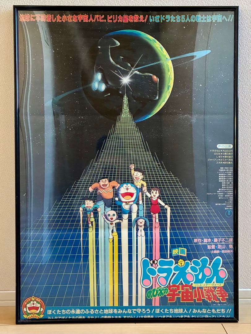 ドラえもん のび太の宇宙小戦争 額装 ポスター 当時物 1985