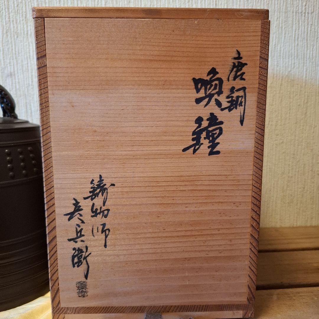 高岡銅器　彦兵衛 作　喚鐘（かんしょう）青銅製　茶道具　御茶会　夜咄道具