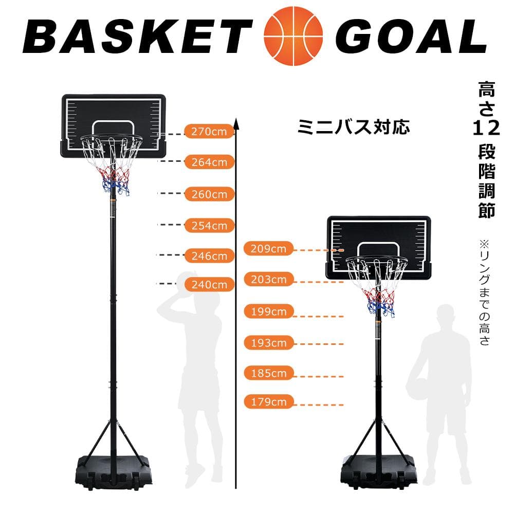 バスケットゴール 屋外 家庭用 179～270cm 高さ12段調節 ミニバス対応