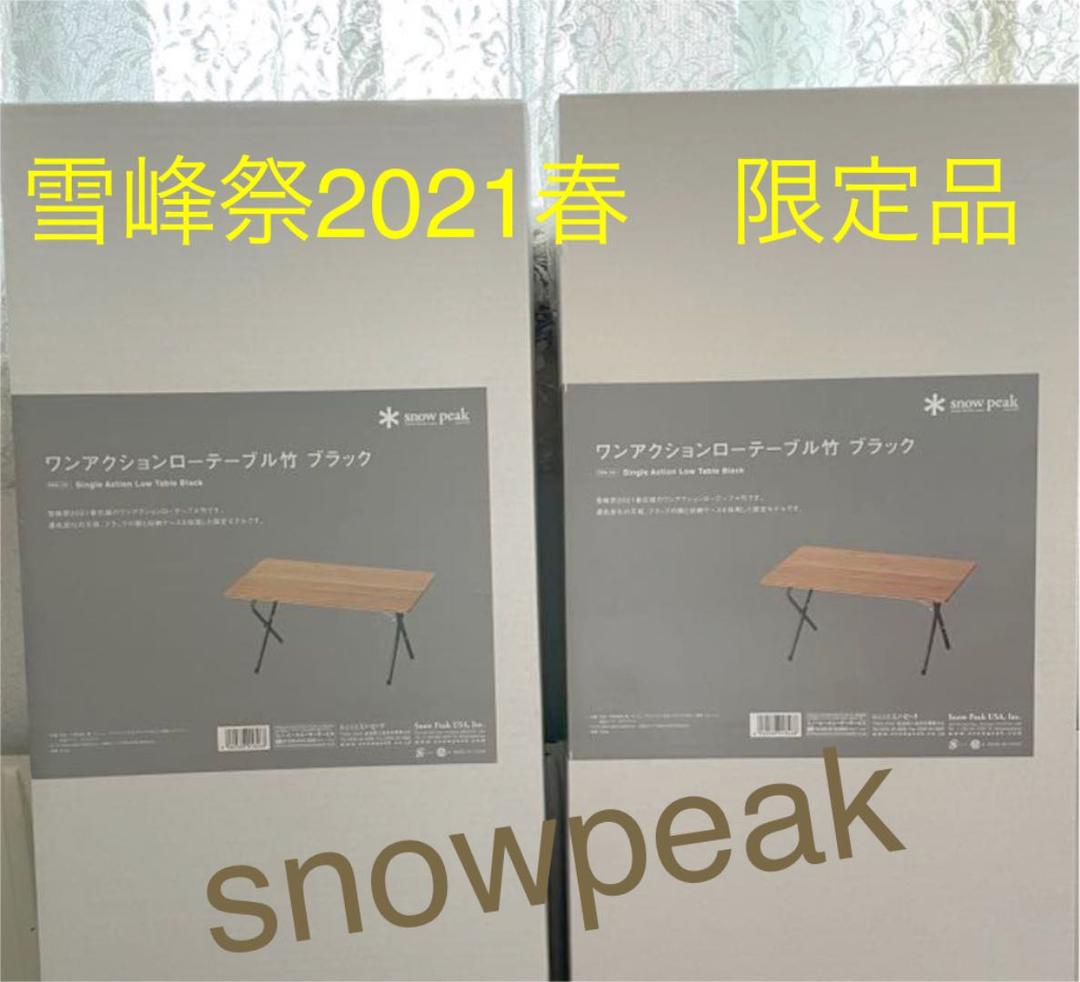 スノーピーク★ワンアクションローテーブル竹　ブラック　2点セット