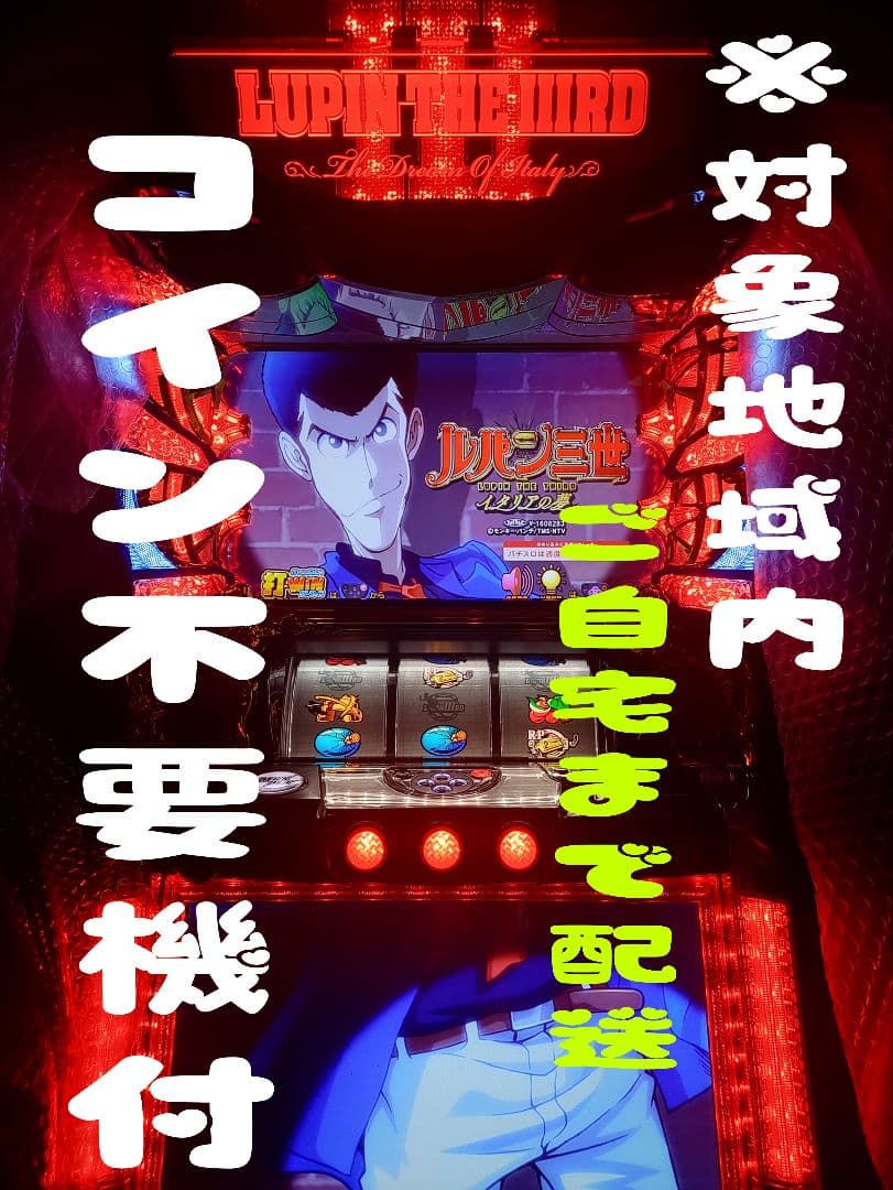 ルパン三世 イタリアの夢・パチスロ・実機・スロット・不要機