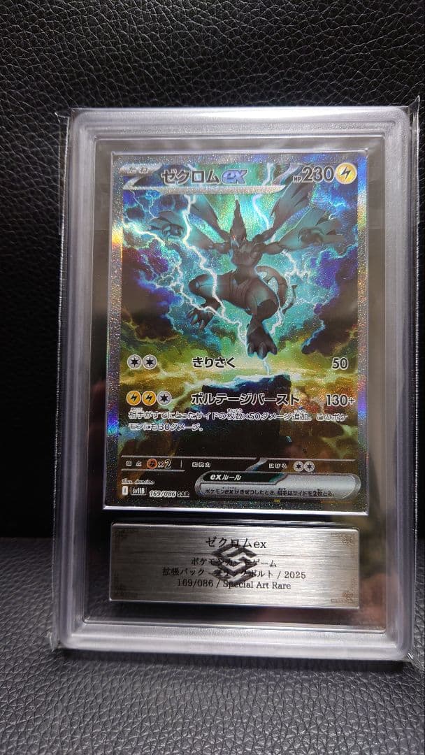 【ARS鑑定】 ゼクロムex SAR ブラックボルト