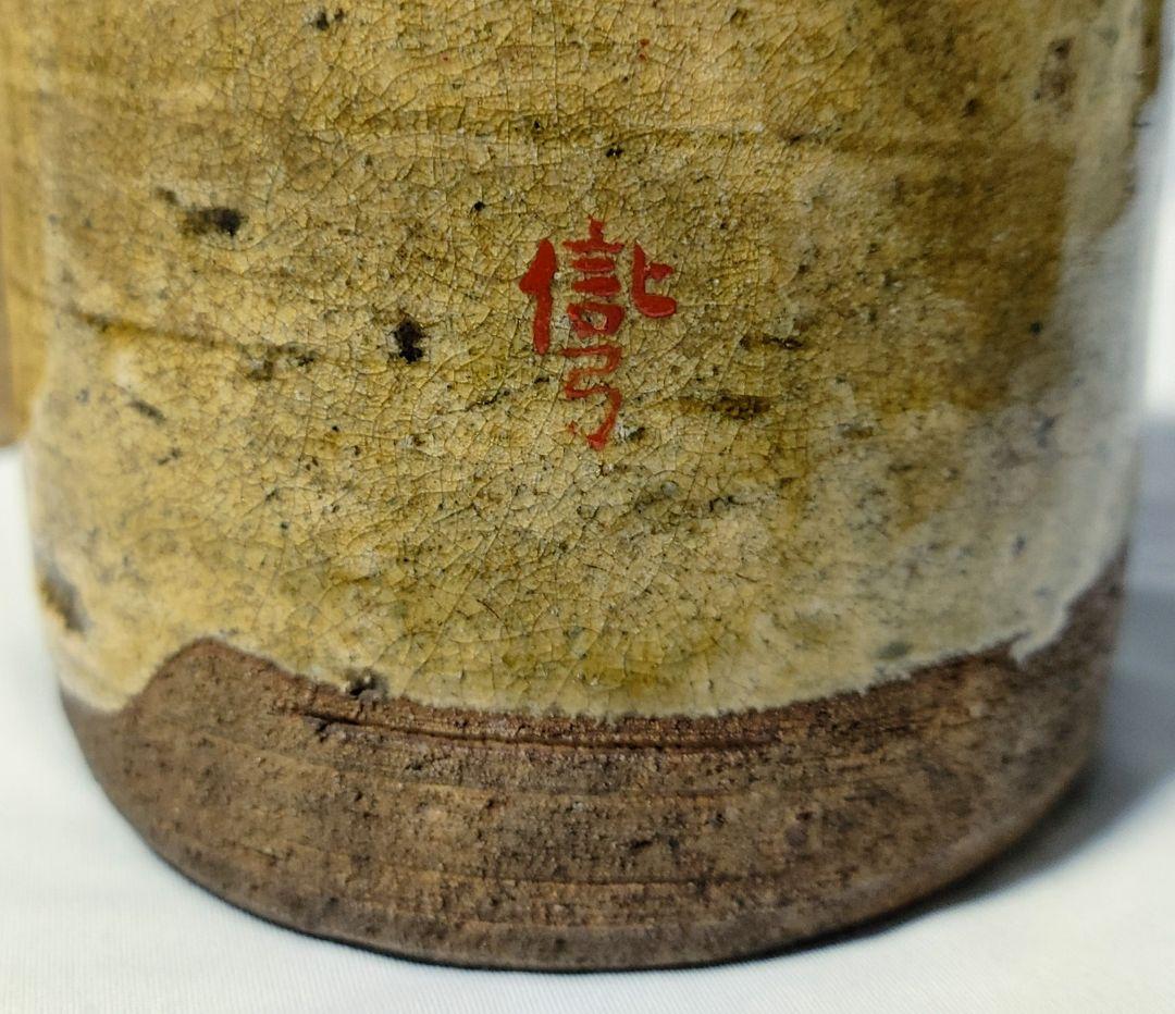 黄瀬戸　旅枕掛花　花入