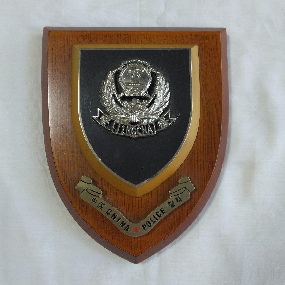 【表彰楯】中国警察　本物