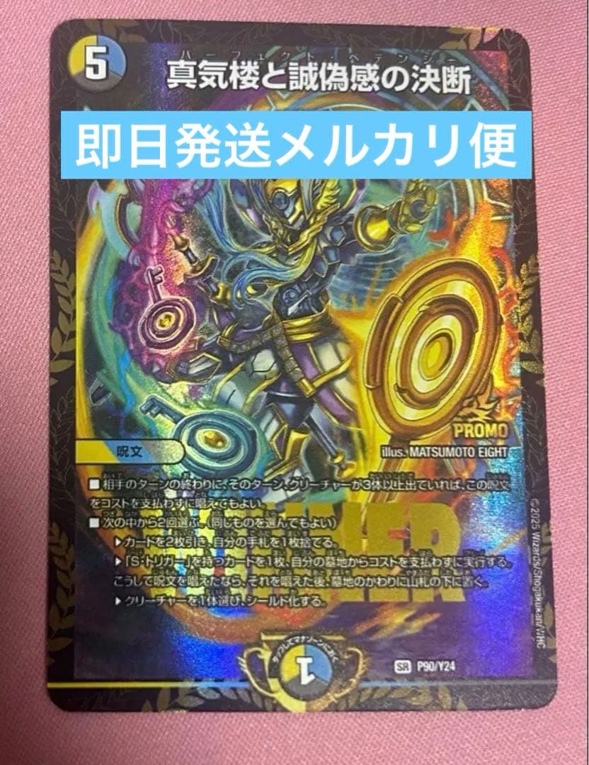 デュエルマスターズ 真気桜と詐偽感の決断 パーフェクトペテンシー　プロモ
