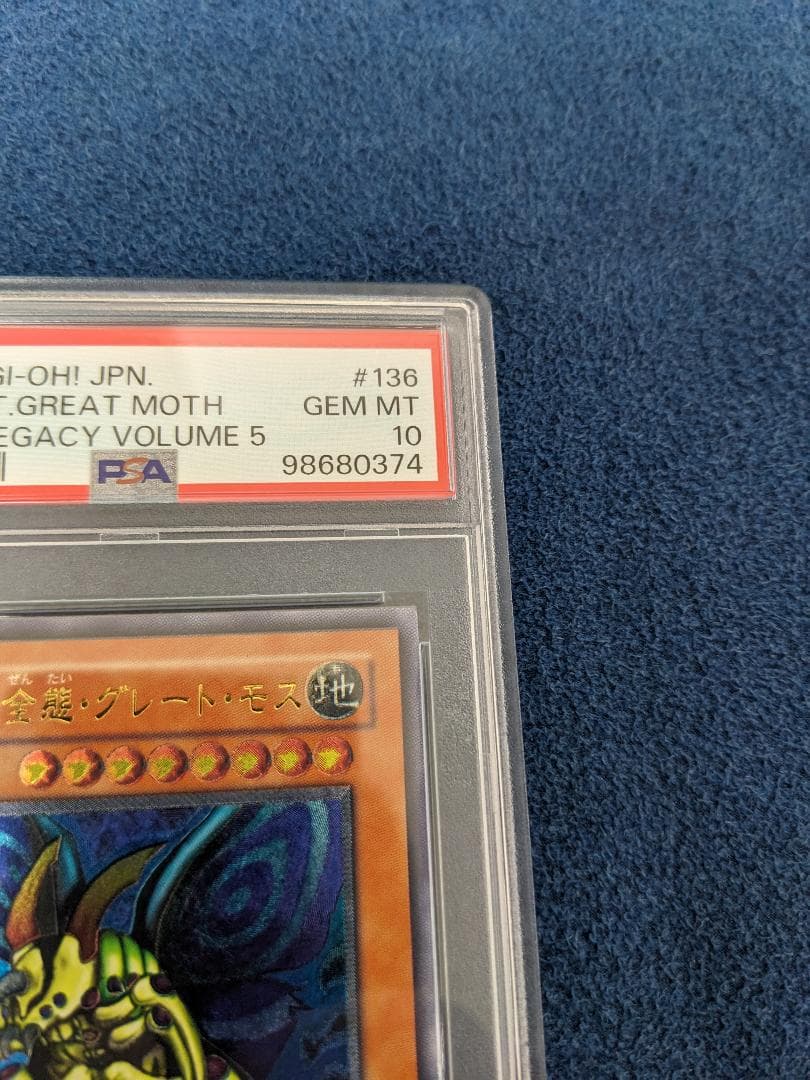 究極完全態グレートモス レリーフ psa10 　遊戯王