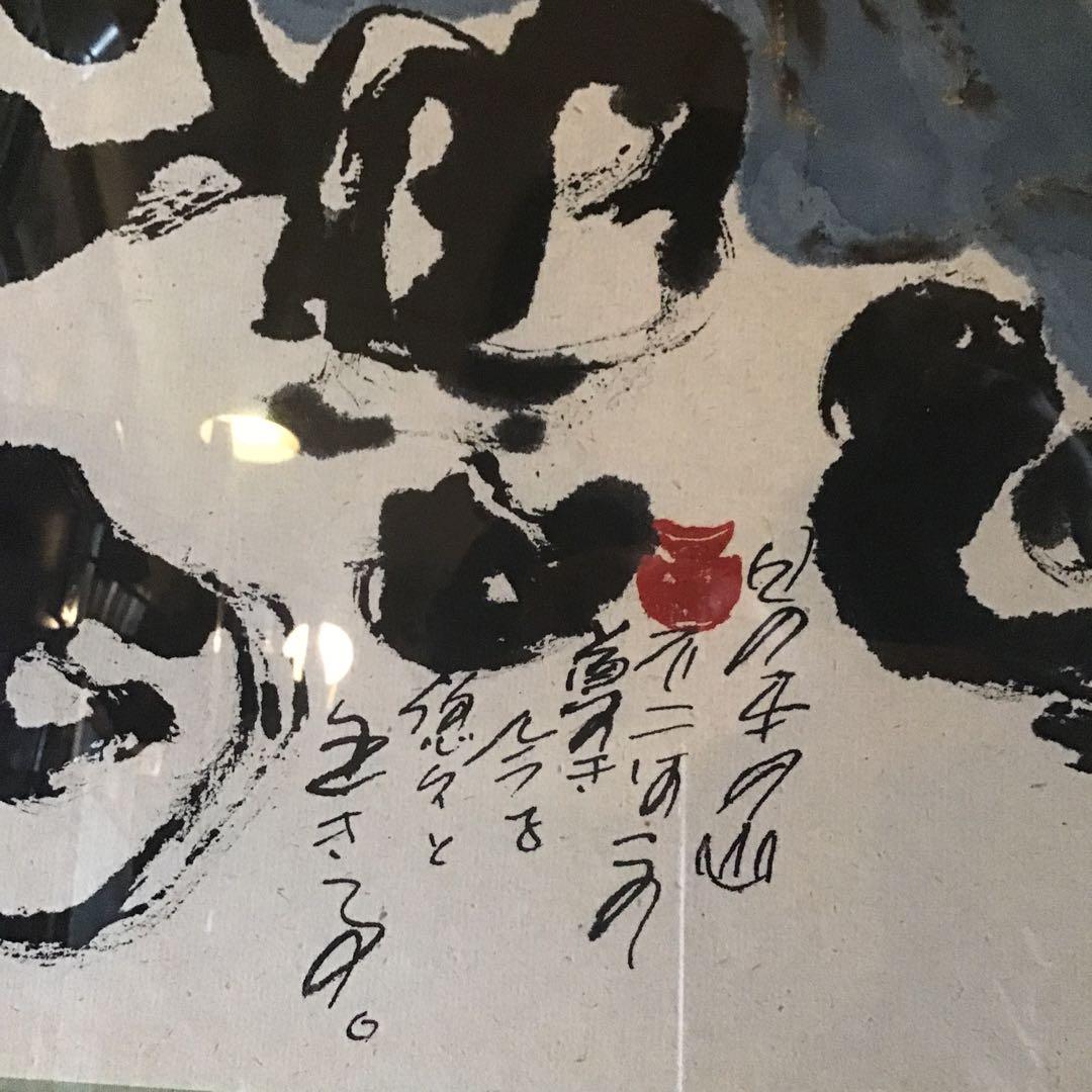 徳永貞一　不二　絵画