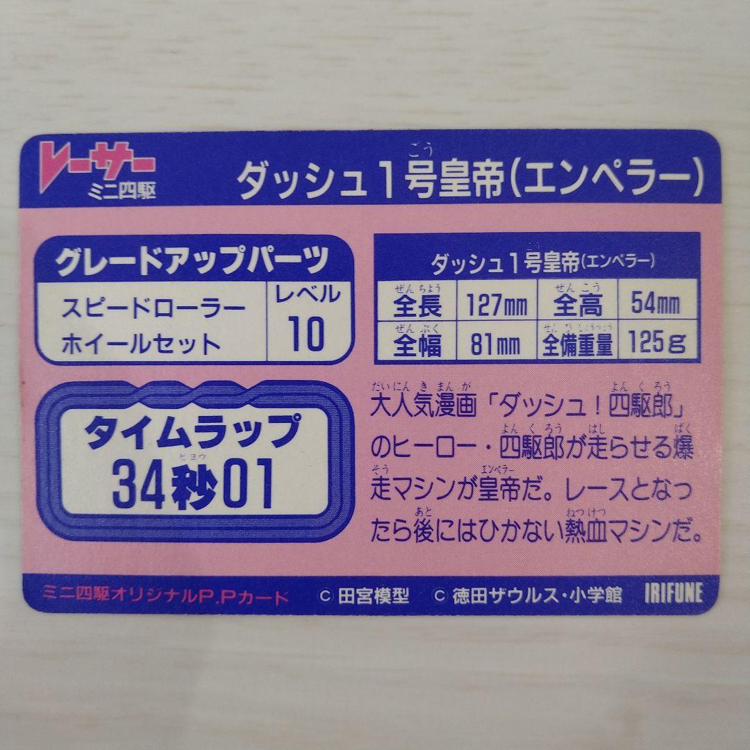 【美品】ミニ四駆 PPカード ダッシュ1号皇帝（エンペラー）イリフネ