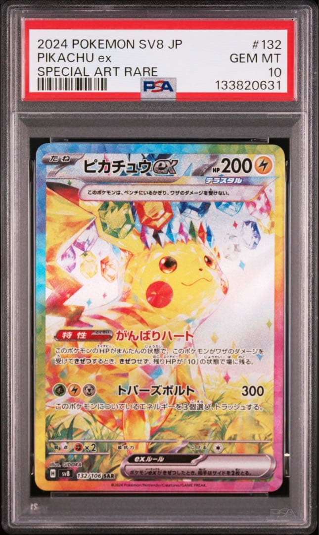 【PSA10】3連番 ピカチュウ ex SR UR SAR 超電ブレイカー