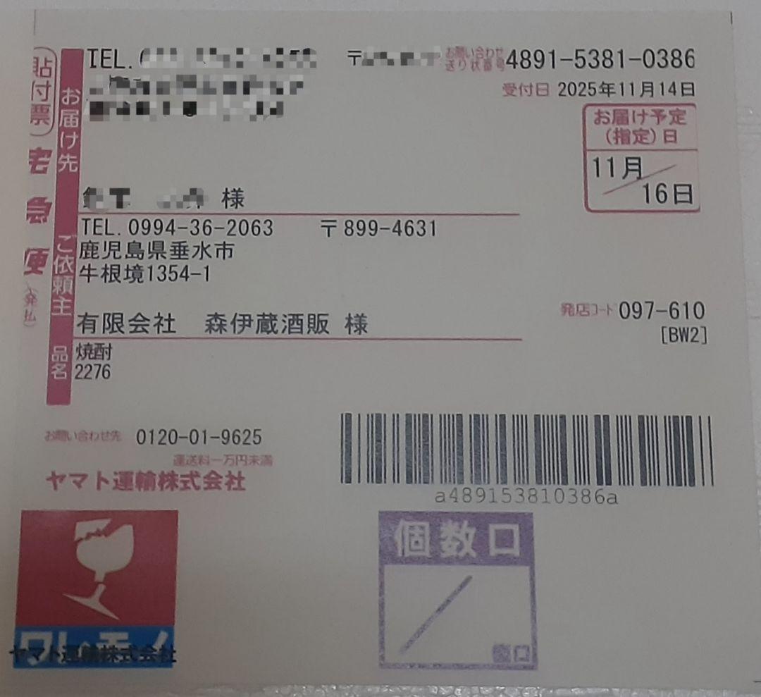 森伊蔵 1800ml 未開封 2025年11月受取分（2025年10月当選）