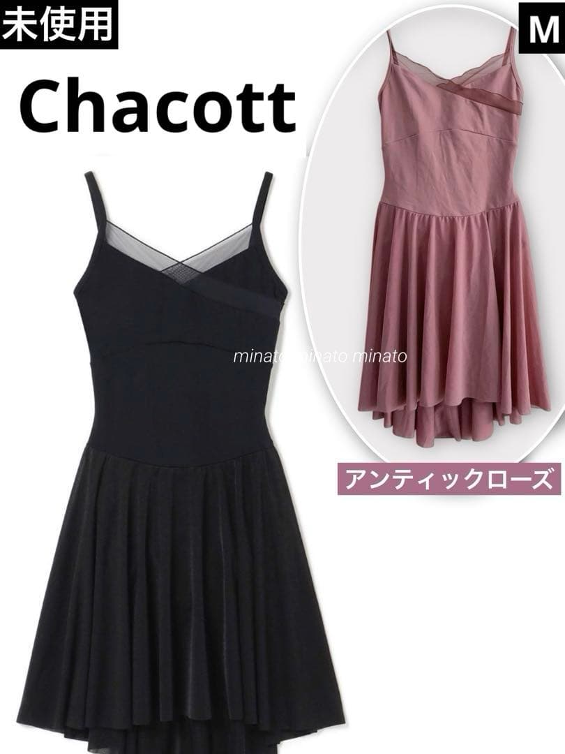 未使用 チャコット チュールライン切替 スカート付 レオタード ローズ M