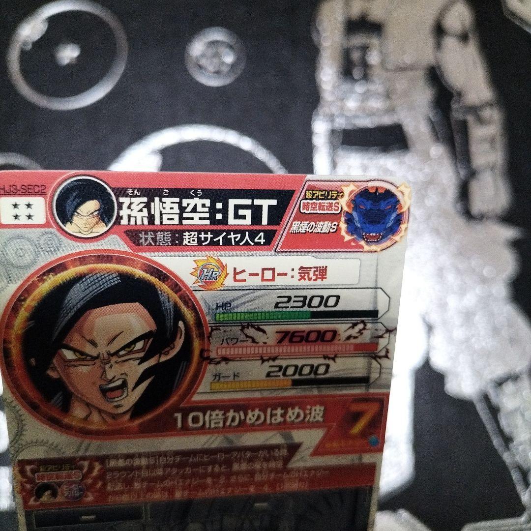 HJ3-SEC2 孫悟空:GT 本家 黒煙悟空 ドラゴンボールヒーローズ