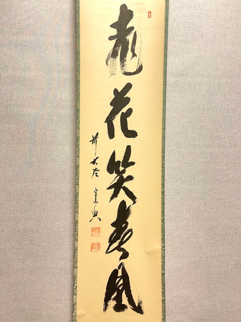 西垣宗興 肉筆 掛け軸 掛軸 「桃花笑春風」書 大徳寺 極楽寺 臨済宗 茶掛