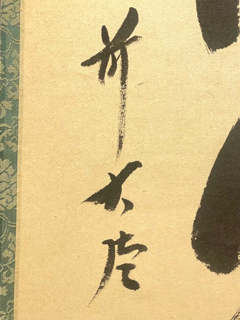 西垣宗興 肉筆 掛け軸 掛軸 「桃花笑春風」書 大徳寺 極楽寺 臨済宗 茶掛