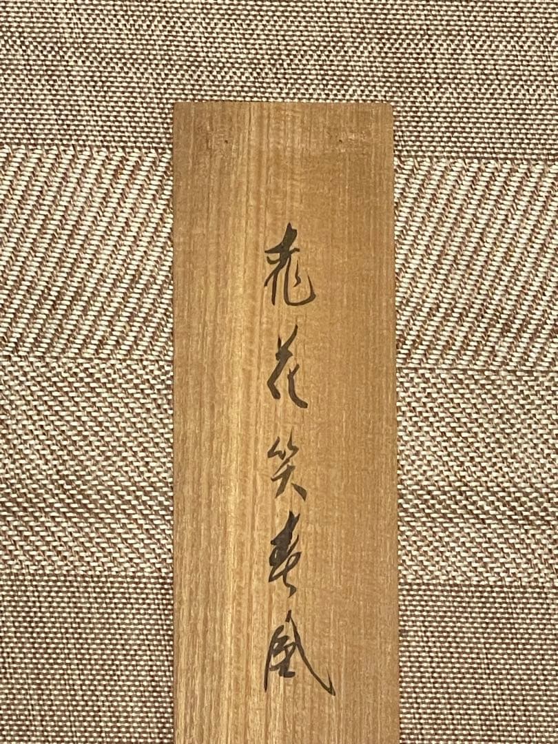 西垣宗興 肉筆 掛け軸 掛軸 「桃花笑春風」書 大徳寺 極楽寺 臨済宗 茶掛