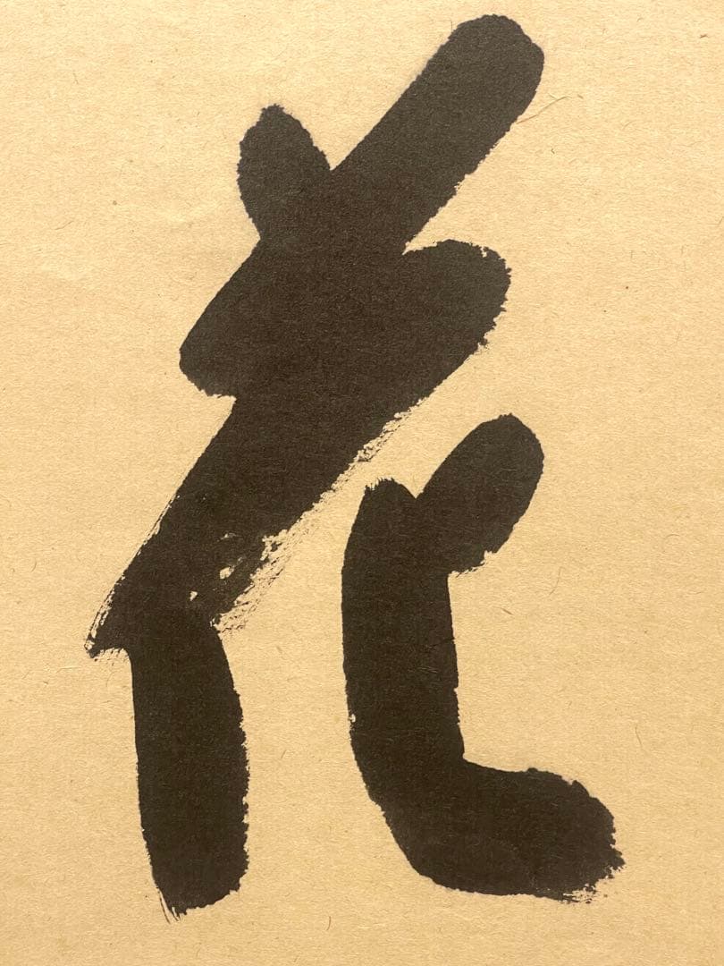 西垣宗興 肉筆 掛け軸 掛軸 「桃花笑春風」書 大徳寺 極楽寺 臨済宗 茶掛