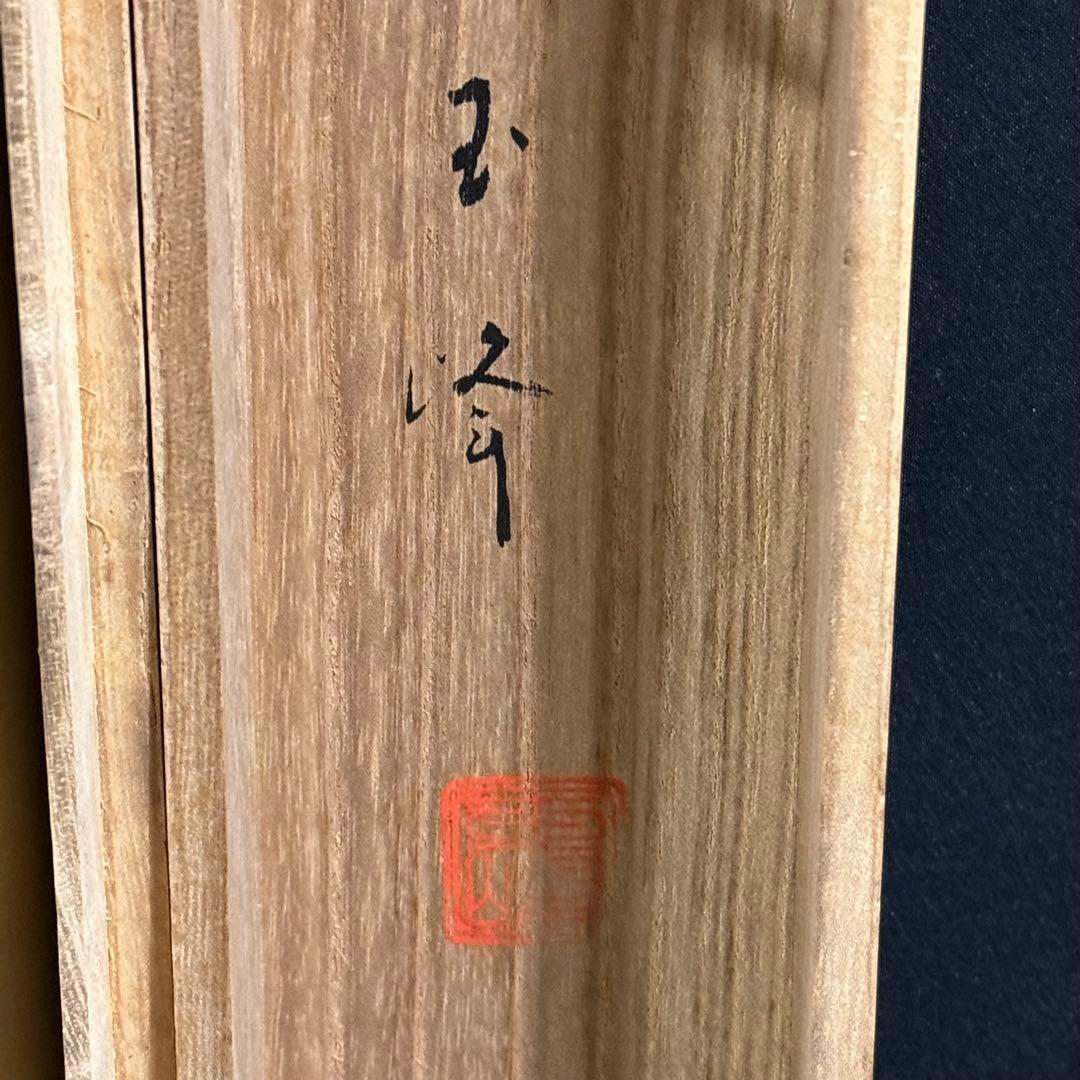 K46 川島玉峰 「岩上観音」 掛軸 日本画 絹本 共箱