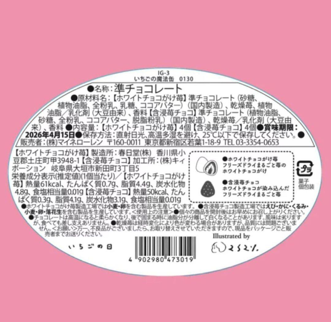 松風屋　マイネローレン　いちごの日　チョコレート　2026　缶　全種類　②
