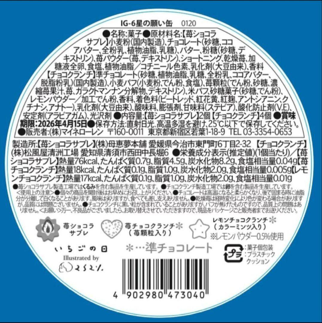 松風屋　マイネローレン　いちごの日　チョコレート　2026　缶　全種類　②