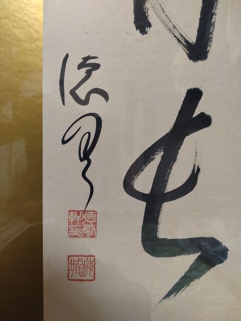 書画額入り　昭和