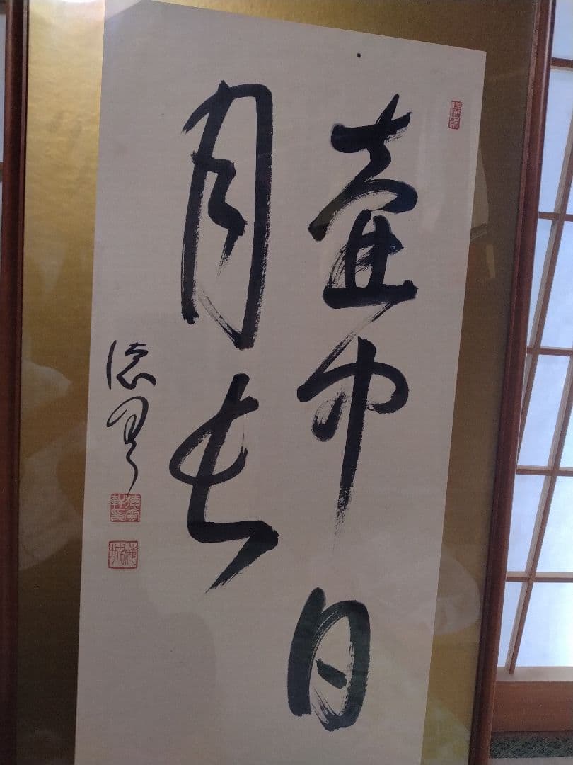 書画額入り　昭和