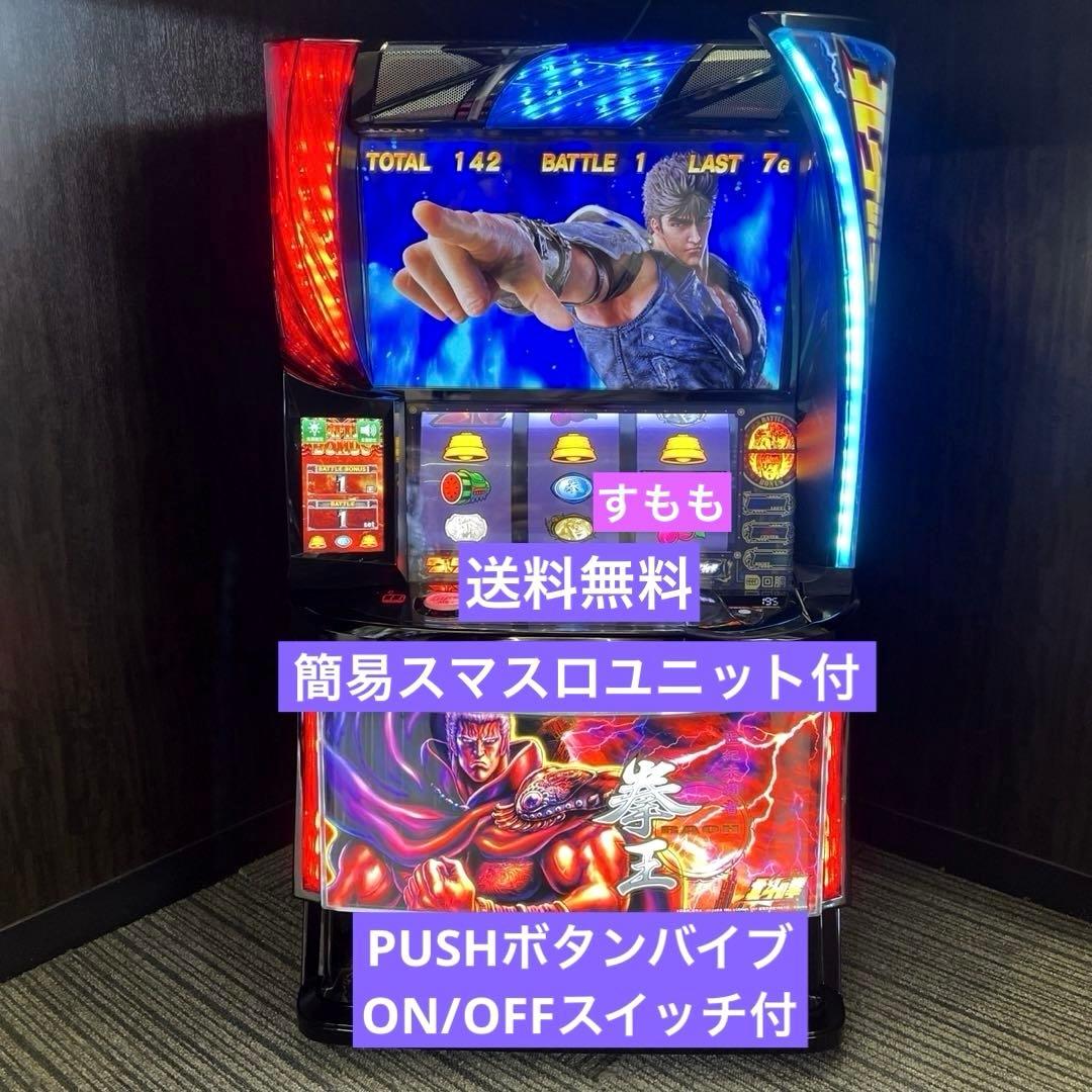 スマスロ「北斗の拳」拳王パネル　パチスロ実機　送料無料