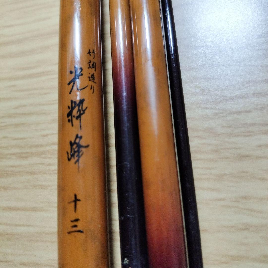 へらぶな竿　光粋峰　13,尺