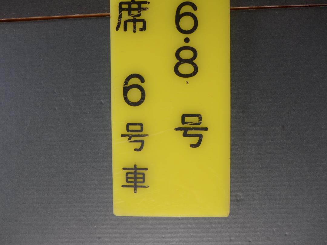 時代物　旧国鉄　鉄道看板 信州　急行　自由席　6号車案内:サボ 　レトロ