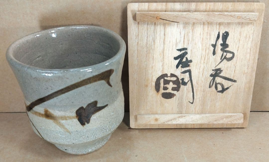 【本物保証】濱田庄司 湯呑(地掛黍花文）共箱 美品 人間国宝 益子焼 民藝 紐茶