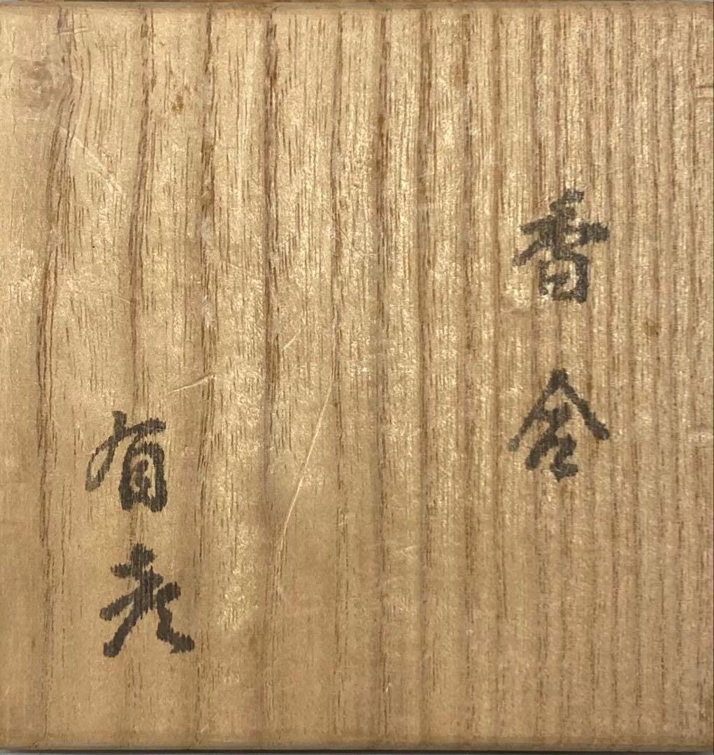 B528b 香合　夏目有彦作　共箱　笹竜胆図　木地漆塗　青貝　茶道具
