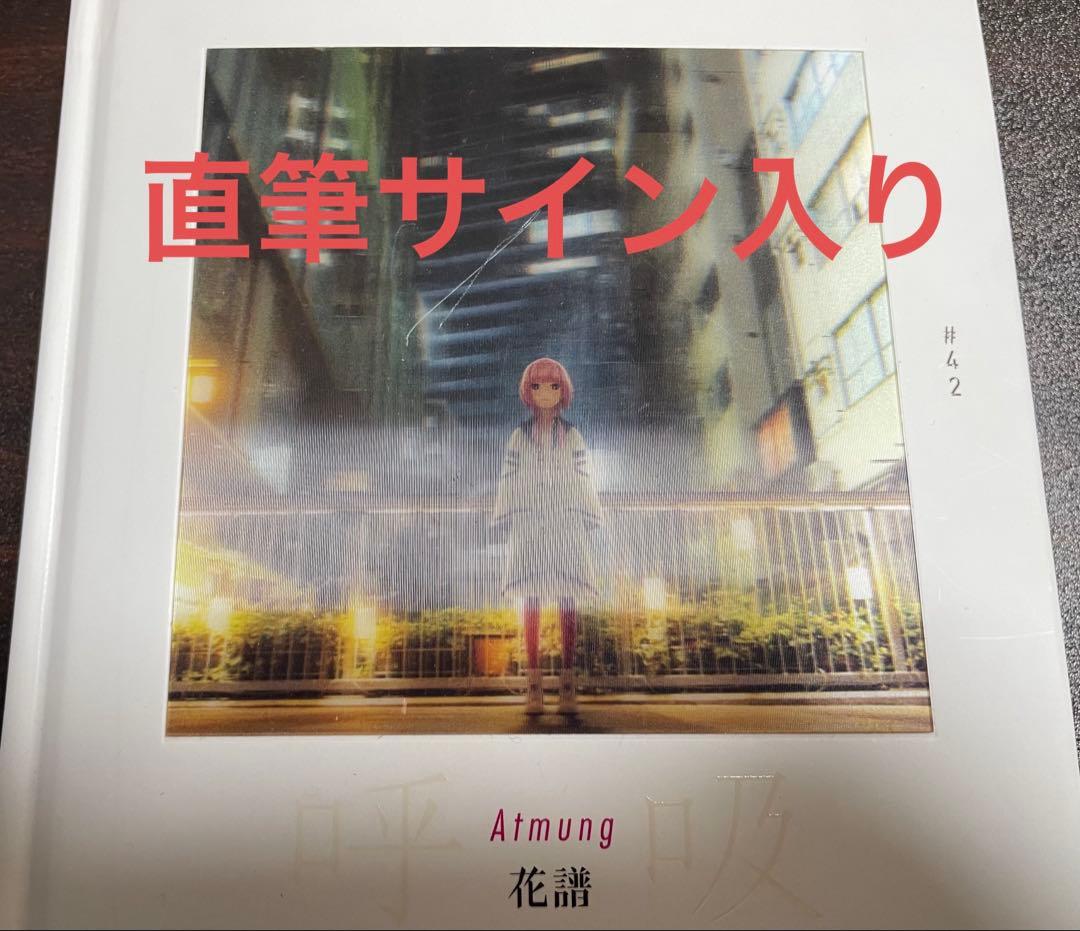 花譜 呼吸 直筆サイン入り