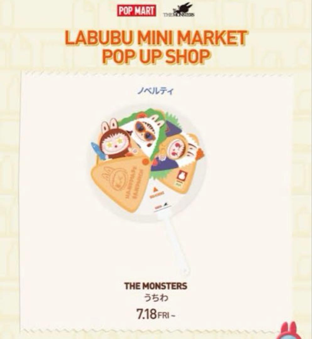 【セール・11種】ポップマート ラブブ ワッキーマートシリーズ 購入特典うちわ付