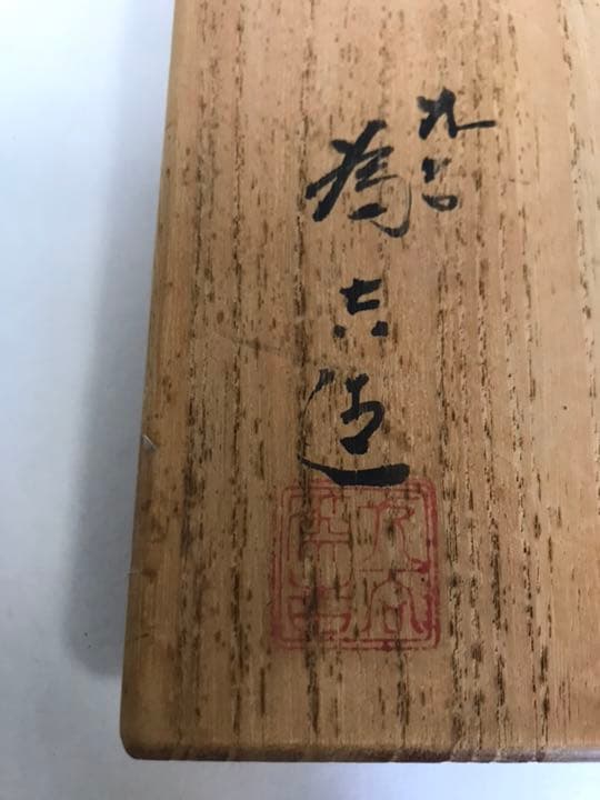 三ツ井為吉 深厚釉 抹茶碗 K47 共箱 布 陶歴付き